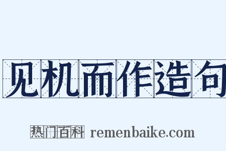 见机而作造句是什么意思的图片